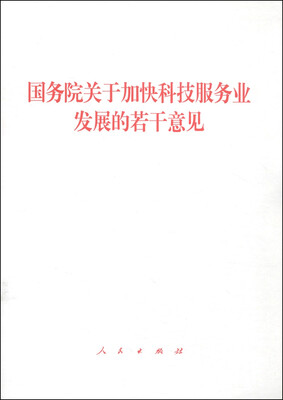 

国务院关于加快科技服务业发展的若干意见