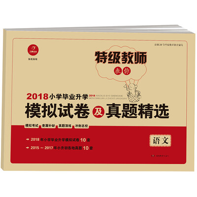 

2018年 一本 小学毕业升学模拟试卷及真题精选 语文