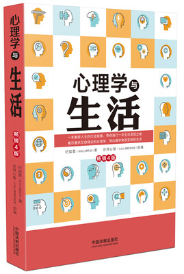 

心理学与生活(畅销4版