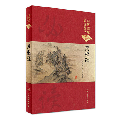 

中医临床必读丛书典藏版·灵枢经