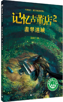 

记忆古董店2：翡翠迷城