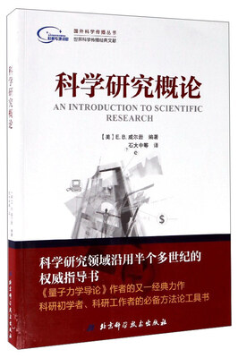 

科学研究概论/国外科学传播丛书