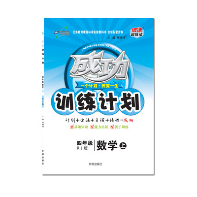 

17秋 成功训练计划四年级数学—RJ版（上）