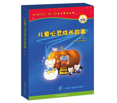 

儿童心灵成长故事第一辑
