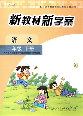 

配合义务教育课程标准实验教科书 新教材新学案：语文（二年级下册）