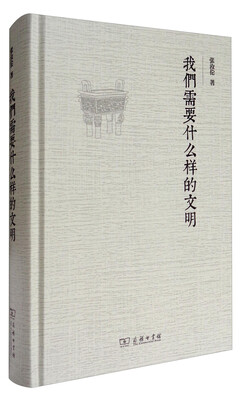 

我们需要什么样的文明