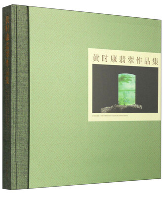 

黄时康翡翠作品集