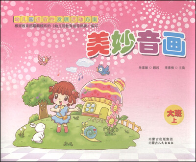 

幼儿园适宜性发展活动方案美妙音画大班上册