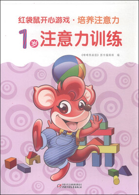 

红袋鼠开心游戏·培养注意力：1岁注意力训练