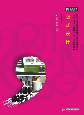 

版式设计/高职高专艺术设计类“十三五”规划教材