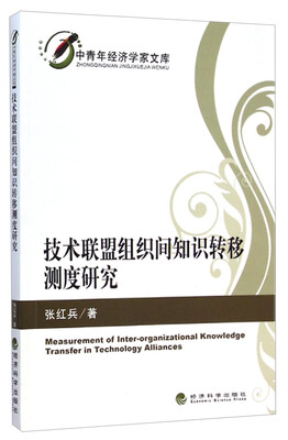 

中青年经济学家文库：技术联盟组织间知识转移测度研究