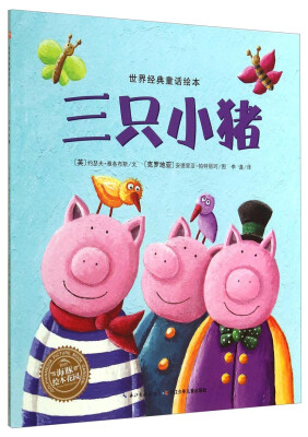 

世界经典童话绘本：三只小猪