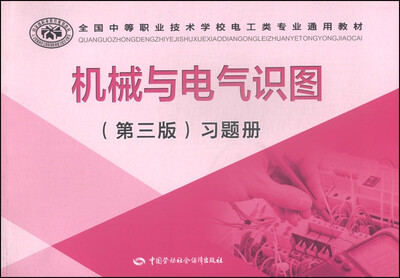 

全国中等职业技术学校电工类专业通用教材：机械与电气识图（第3版）习题册