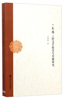

《左传》的文学接受与传播研究