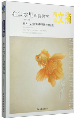 

精品文摘：在尘埃里也要微笑