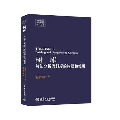 

计算语言学与语言科技原文丛书·树库：句法分析语料库的构建和使用（英文影印版）