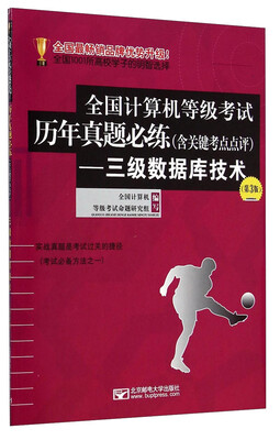 

全国计算机等级考试历年真题必练含关键考点点评三级数据库技术第3版