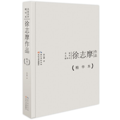 

徐志摩作品精华本（精装版）