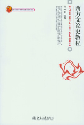 

西方文论史教程