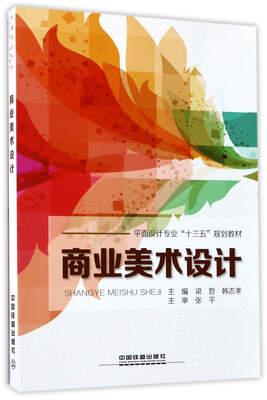 

商业美术设计/平面设计专业“十三五”规划教材