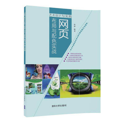 

网页布局与配色实战/艺术设计与实践