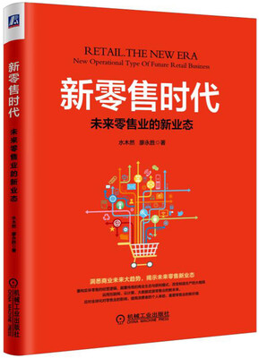 

新零售时代：未来零售业的新业态