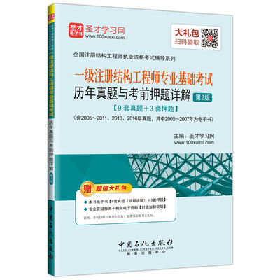 

一级注册结构工程师专业基础考试历年真题与考前押题详解第2版