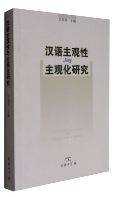 

汉语主观性与主观化研究