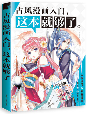 

古风漫画入门这本就够了