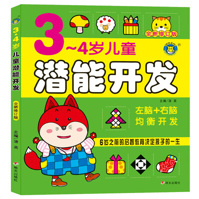 

河马文化 M全新修订版3-4岁儿童潜能开发