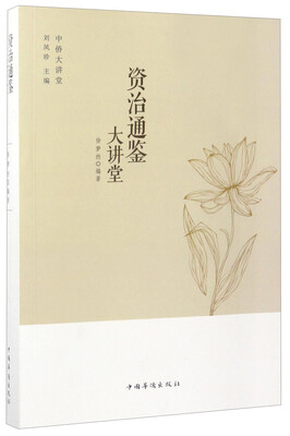 

资治通鉴大讲堂