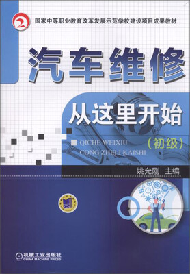 

国家中等职业教育改革发展示范学校建设项目成果教材：汽车维修从这里开始（初级）