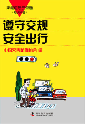 

家庭应急三点通（知识问答）：遵守交规安全出行