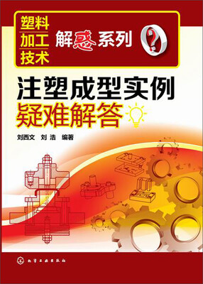 

注塑成型实例疑难解答