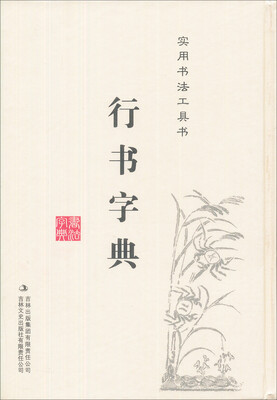 

行书字典/实用书法工具书