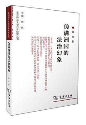 

东北师范大学日本研究丛书：伪满洲国的法治幻象