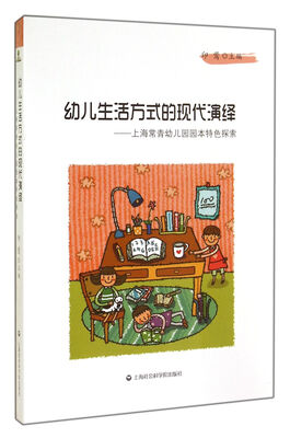 

幼儿生活方式的现代演绎：上海常青幼儿园园本特色探索