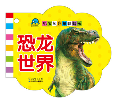 

小宝贝启蒙翻翻乐：恐龙世界