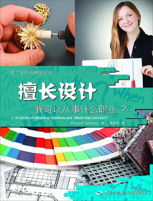 

青少年职业展望系列：擅长设计，我可以从事什么职业？[I'M GOOD AT DESIGN&TECHNOLOGY WHAT JOB CAN I GET]