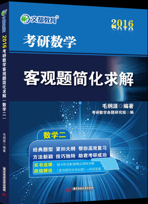 

文都教育·数学真题 考研数学客观题简化求解 考研数学二