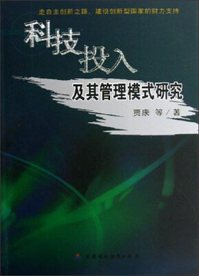 

科技投入及其管理模式研究