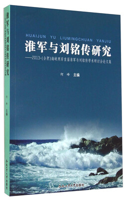 

淮军与刘铭传研究：2013·（合肥）海峡两岸首届淮军与刘铭传学术研讨会论文集