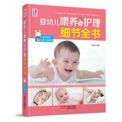 

婴幼儿喂养与护理细节全书