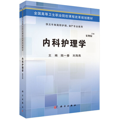 

内科护理学/全国高等卫生职业院校课程改革规划教材（案例版）