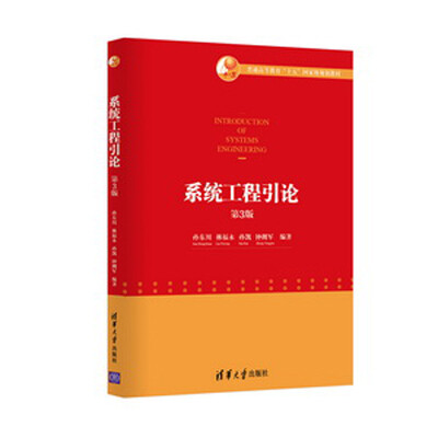 

系统工程引论（第3版）/普通高等教育“十五”国家级规划教材