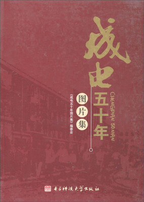 

成电五十年图片集