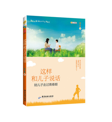 

这样和儿子说话