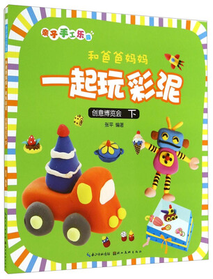 

亲子手工乐园：和爸爸妈妈一起玩彩泥（创意博览会 下）