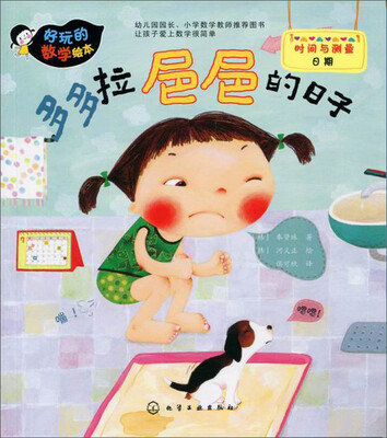 

好玩的数学绘本：多多拉baba的日子
