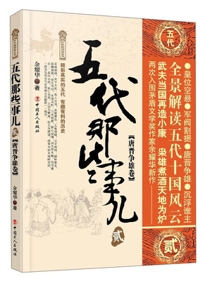 

五代那些事儿2（唐晋争雄卷）/历史新阅读丛书